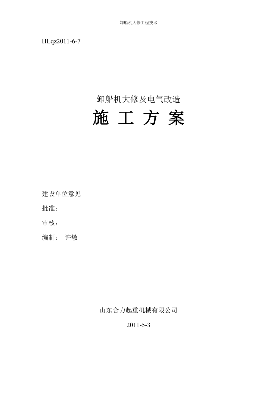 卸船机大修及电气改造施工方案.docx_第1页