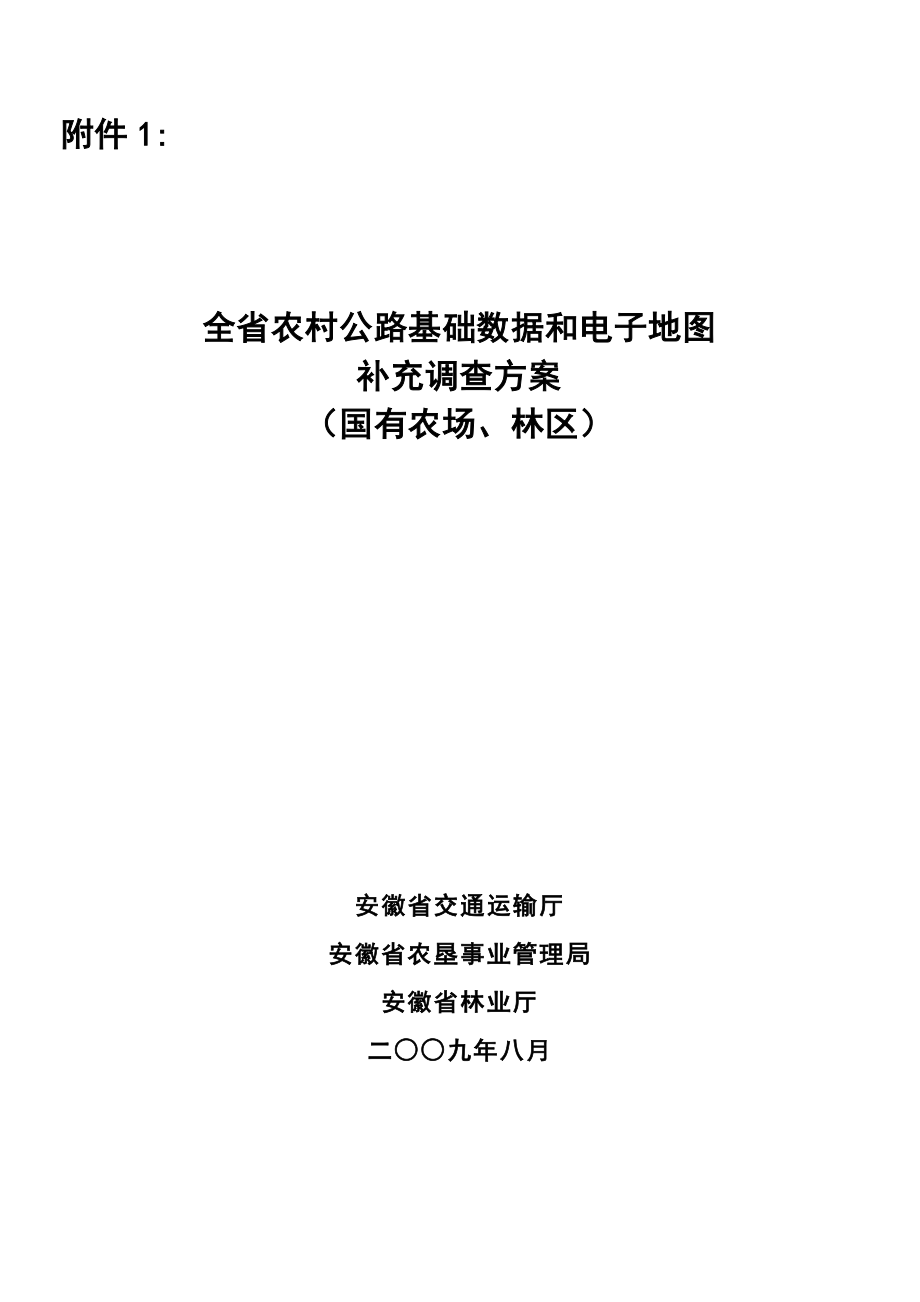 全省农村公路基础数据和电子地图.docx_第1页