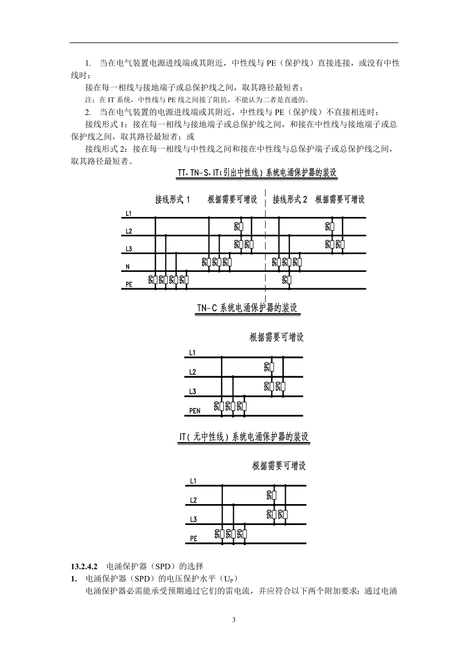 交流电气装置过电压保护设计要求及限制措(1).docx_第3页