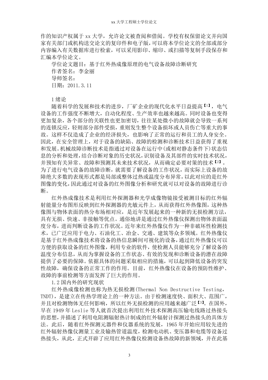 基于红外热成像原理的电气设备故障诊断研究.docx_第3页