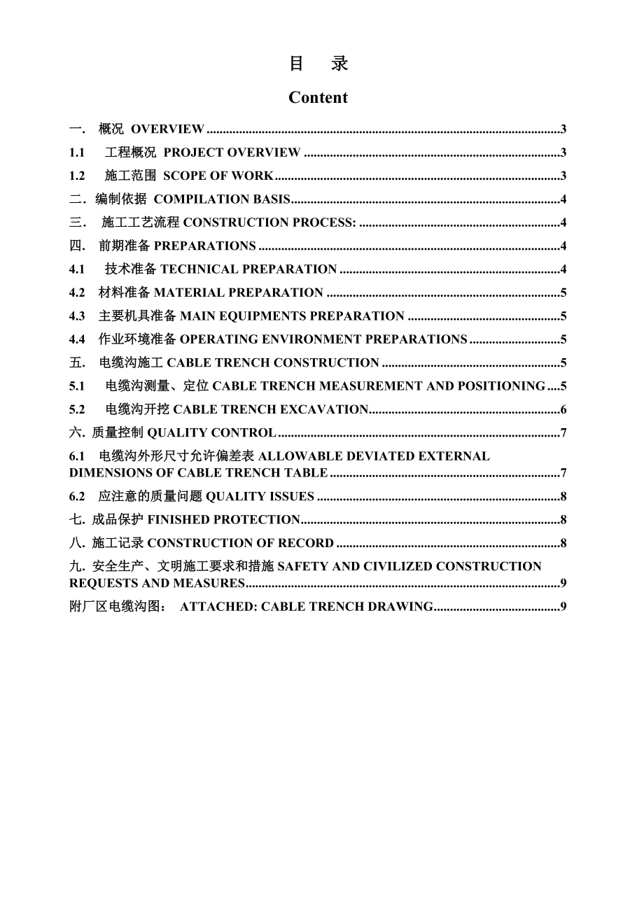 室外电缆沟施工方案（中英文）.docx_第2页