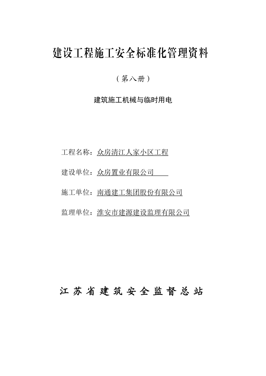 建设工程施工安全标准化管理资料(第八册).docx_第1页