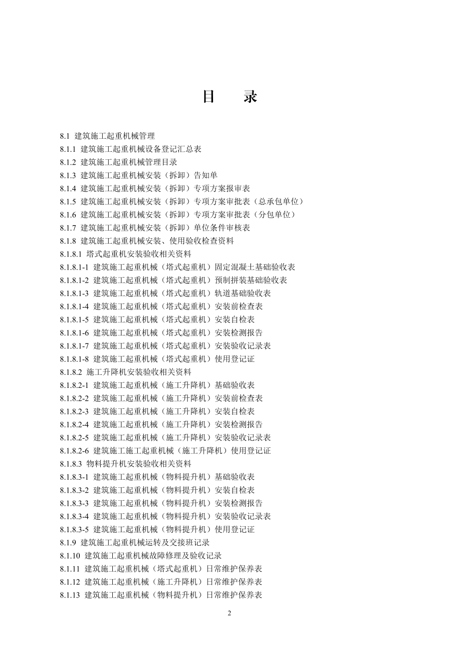 建设工程施工安全标准化管理资料(第八册).docx_第2页