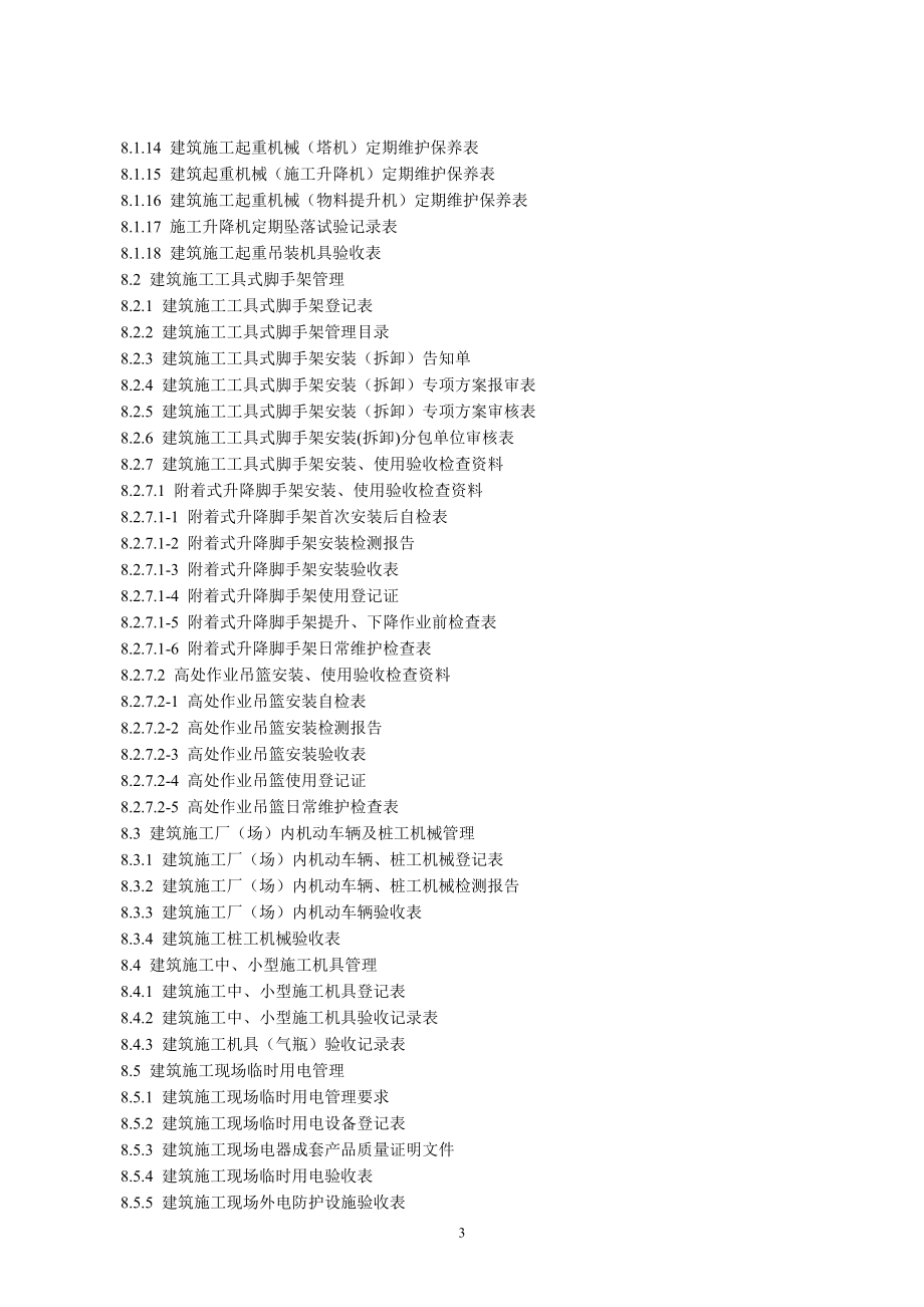 建设工程施工安全标准化管理资料(第八册).docx_第3页