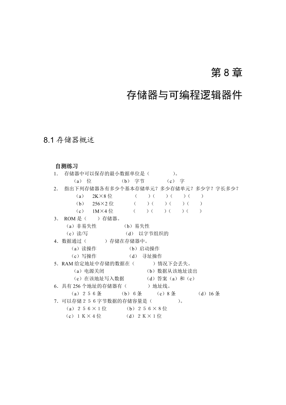 数字电子技术第8章存储器与可编程逻辑器件习题及答案.docx_第1页