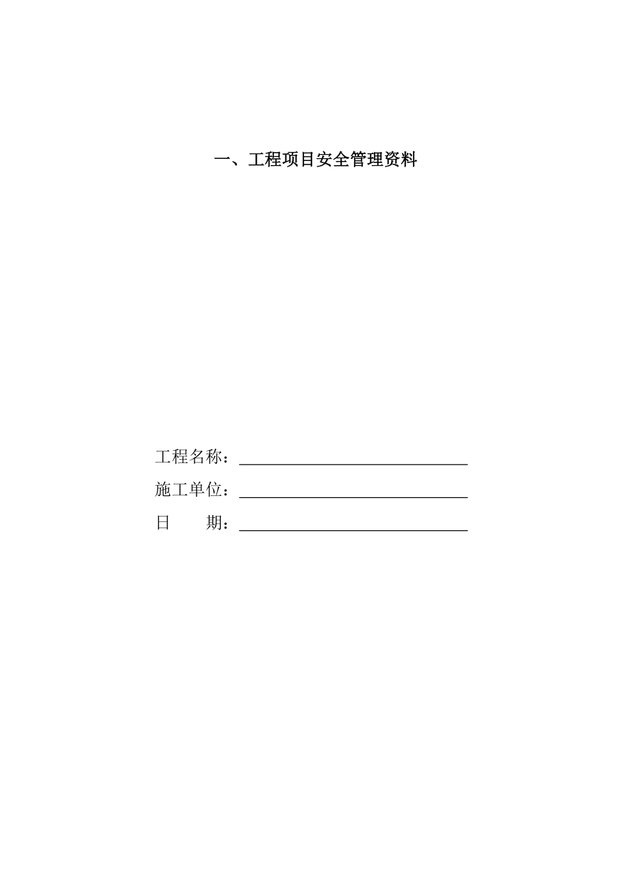 一、工程项目安全管理资料.docx_第1页