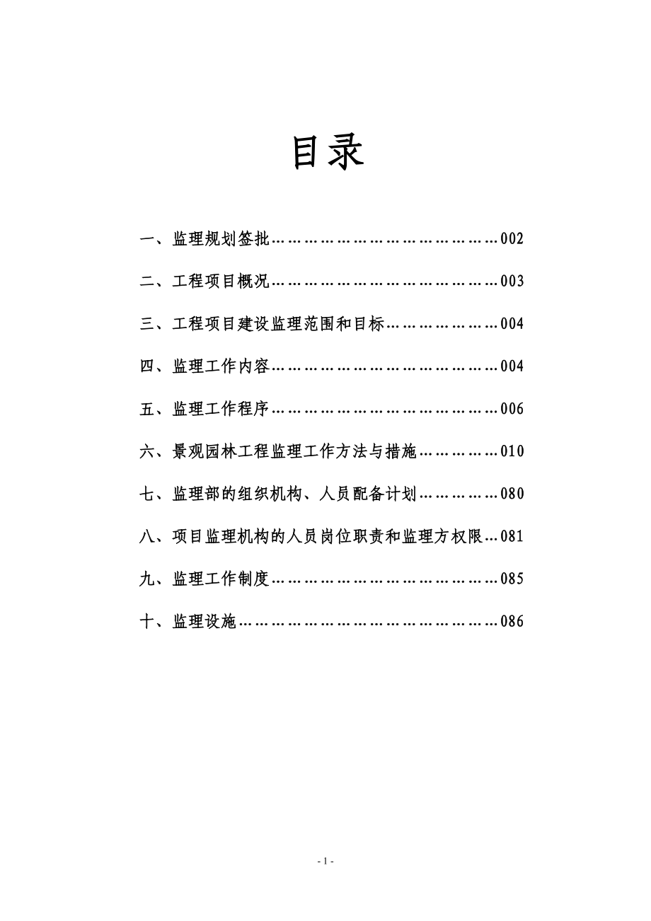 景观园林和办公楼装饰工程监理规划培训资料.docx_第1页