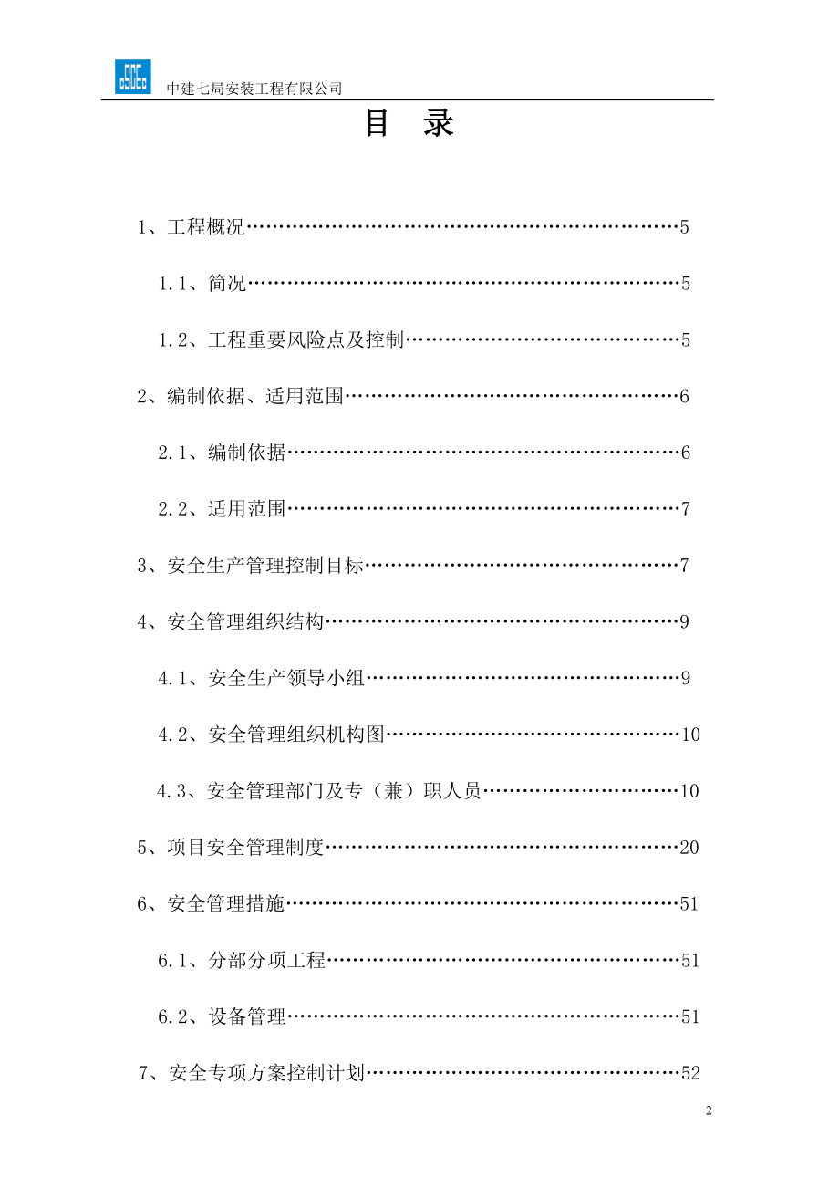 中建七局安装工程有限公司鹤壁安全策划终结版.docx_第3页