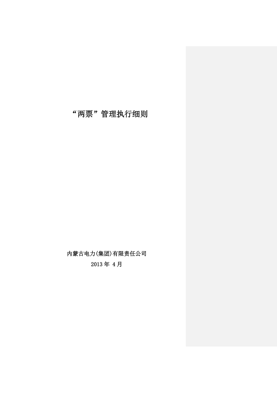 内蒙古电力公司两票管理执行细则--修正最终版.docx_第1页