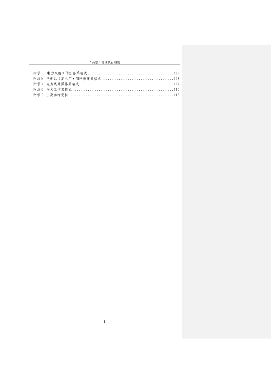 内蒙古电力公司两票管理执行细则--修正最终版.docx_第3页