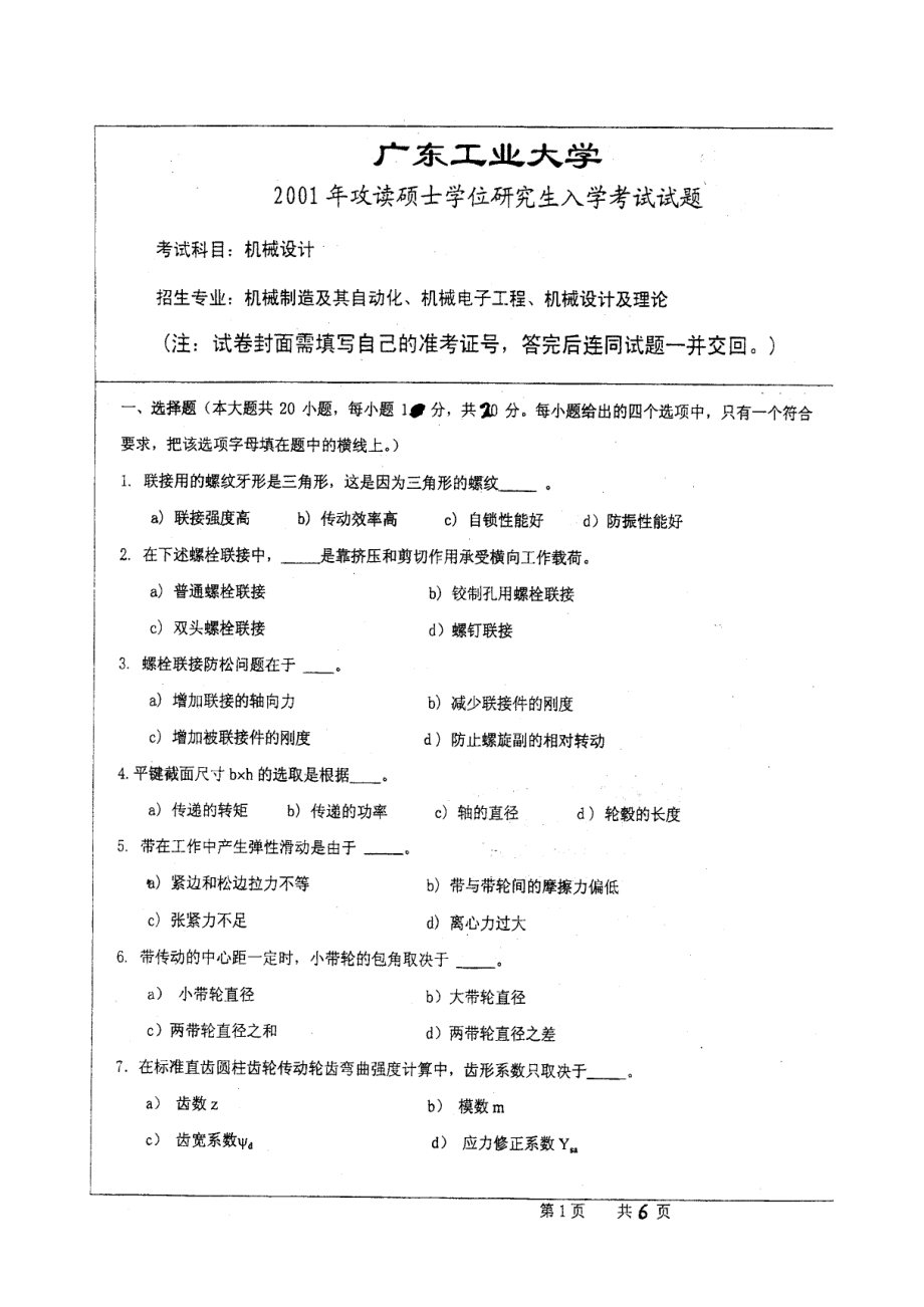 广东工业大学机械设计真题.docx_第1页