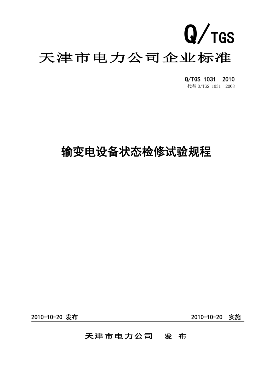 天津市电力公司输变电设备状态检修试验规程.docx_第1页