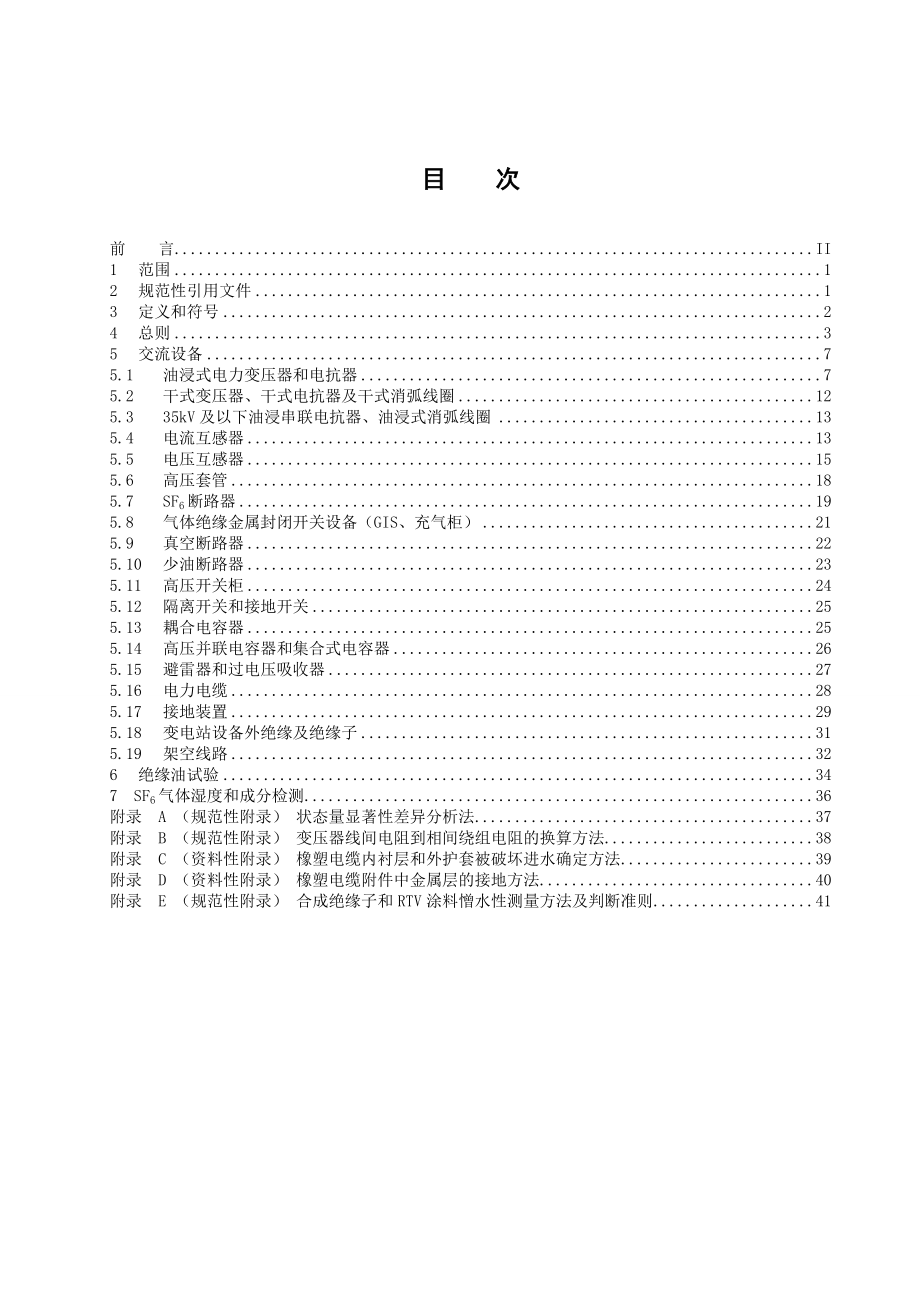天津市电力公司输变电设备状态检修试验规程.docx_第3页