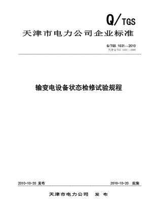 天津市电力公司输变电设备状态检修试验规程.docx