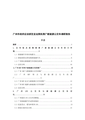 广州市新能源公交车调研报告.docx