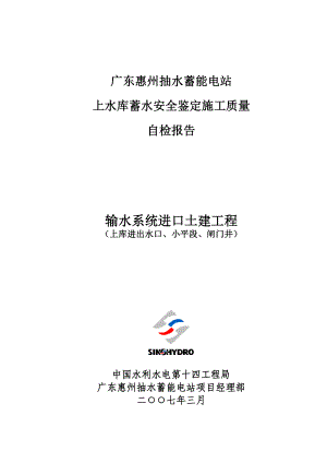 上库蓄水安全鉴定施工质量自检报告(输水系统进口土建工程).docx