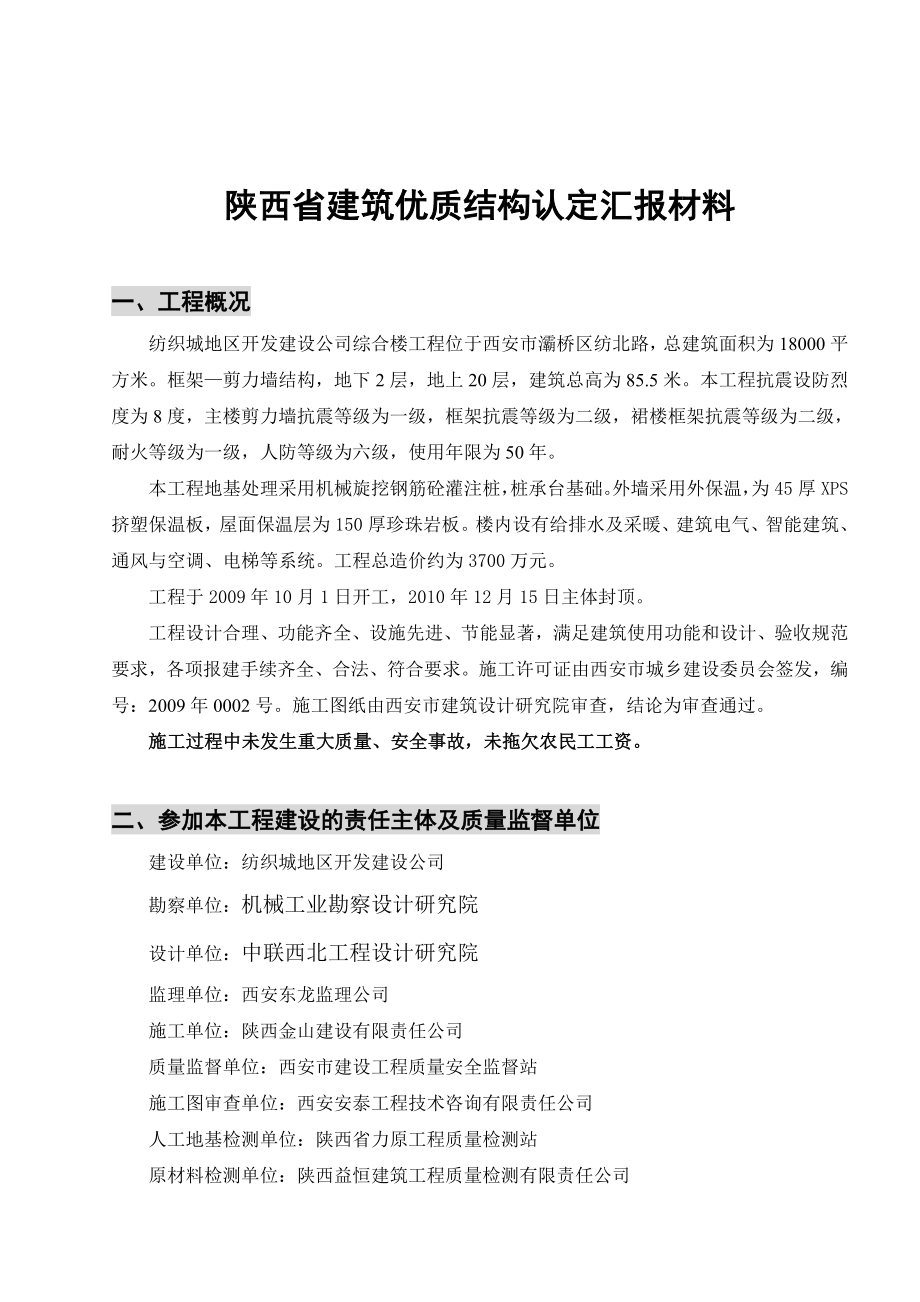 建大洋房1_楼省优质结构汇报(定稿)[2].docx_第1页