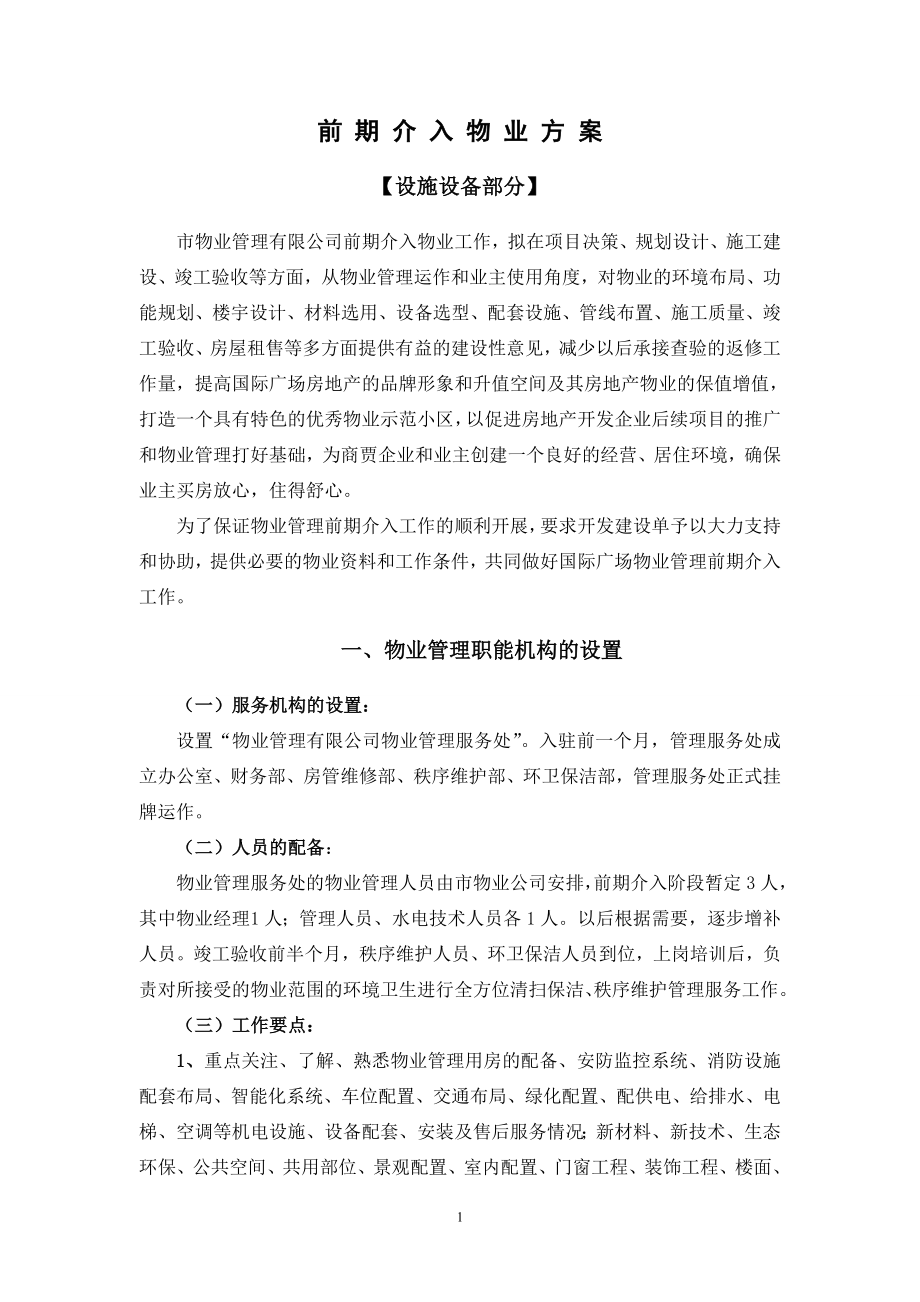 前期介入物业方案.docx_第1页