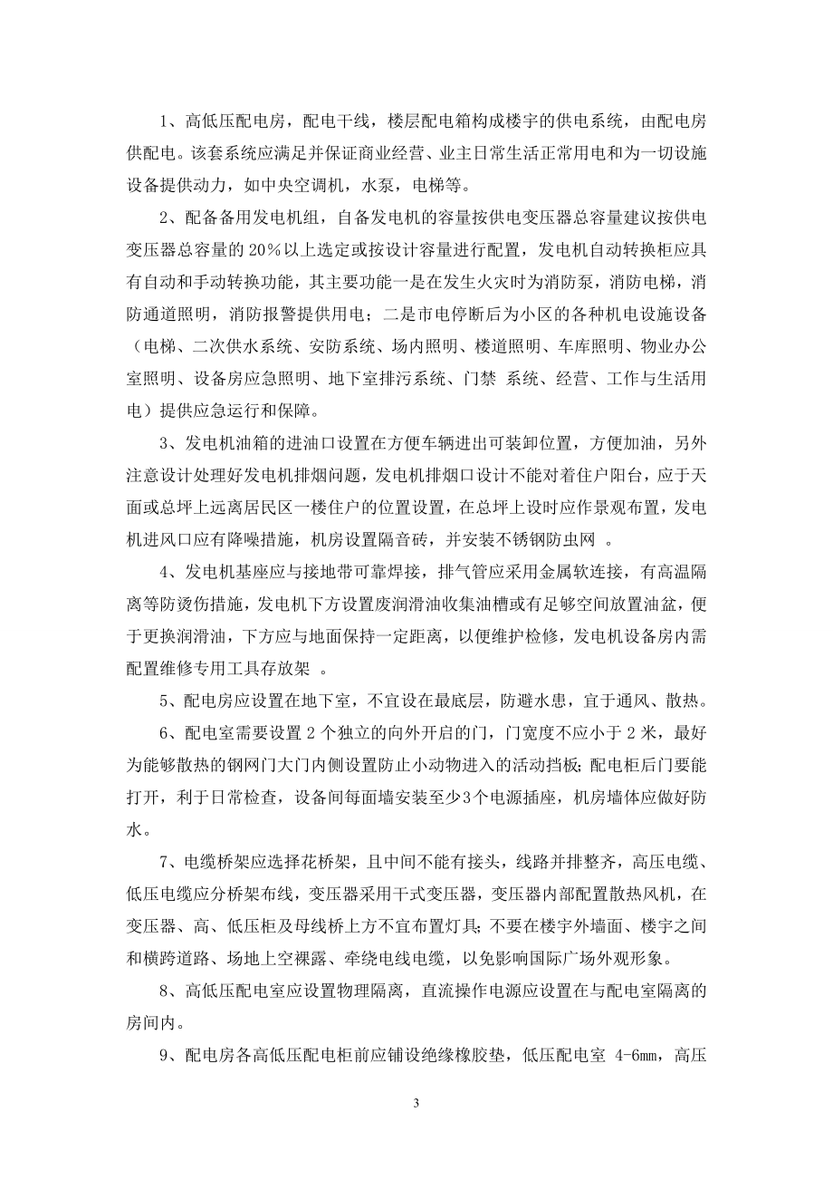 前期介入物业方案.docx_第3页