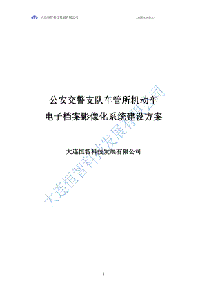 机动车电子档案影像化系统建设方案.docx