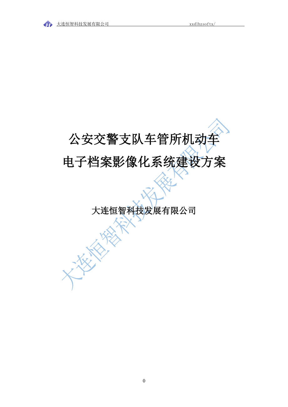 机动车电子档案影像化系统建设方案.docx_第1页