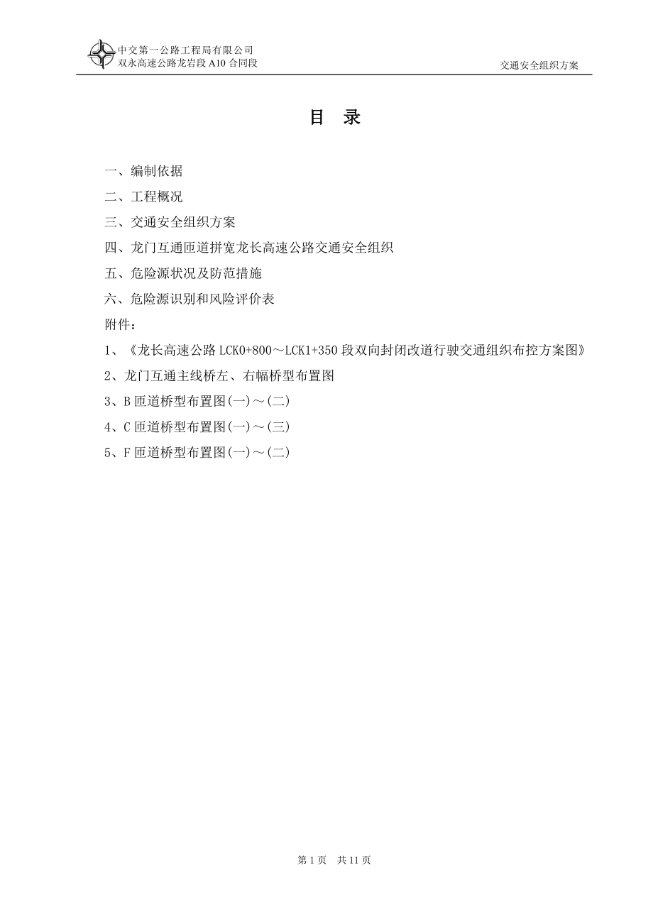 交通安全组织方案.docx_第1页