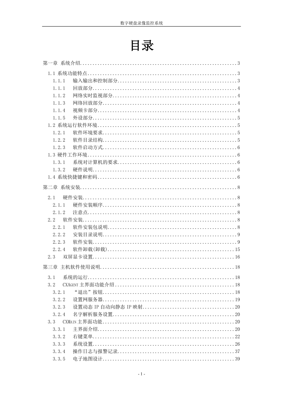 数字硬盘录像监控系统-深圳市鸿视杰电子有限公司首页.docx_第2页