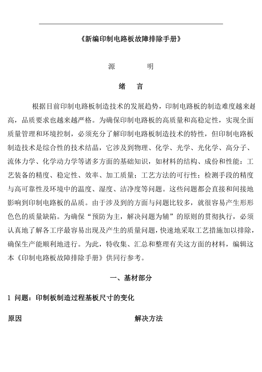 新编印制电路板故障排除手册(doc 47页).docx_第1页