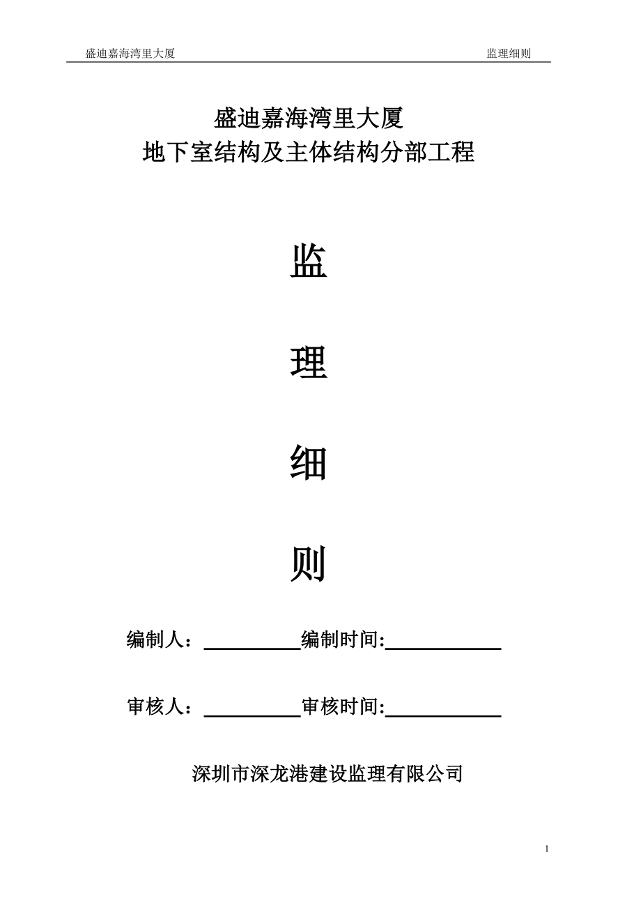 主体分部工程监理细则(正文).docx_第1页