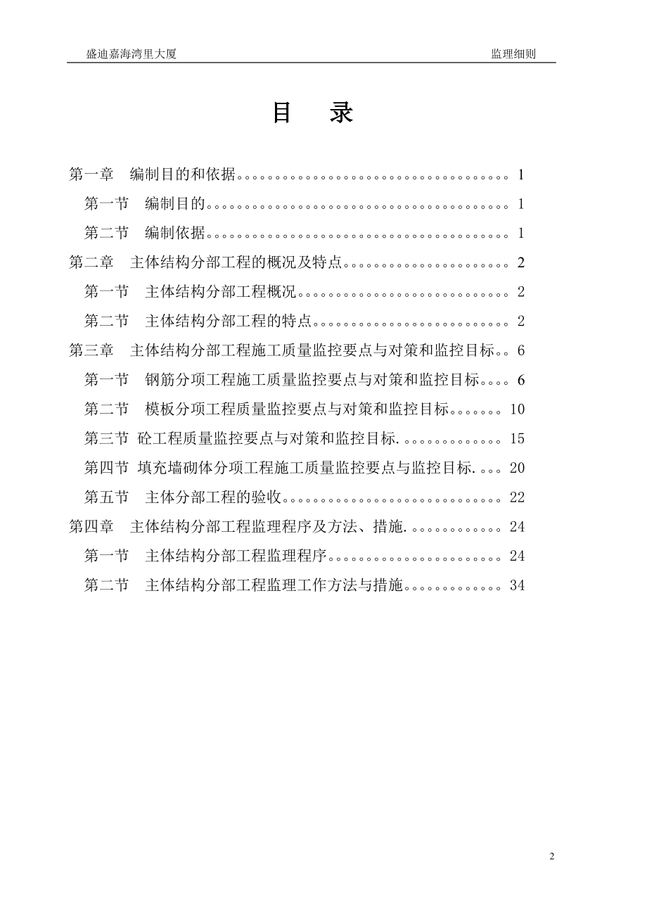 主体分部工程监理细则(正文).docx_第2页