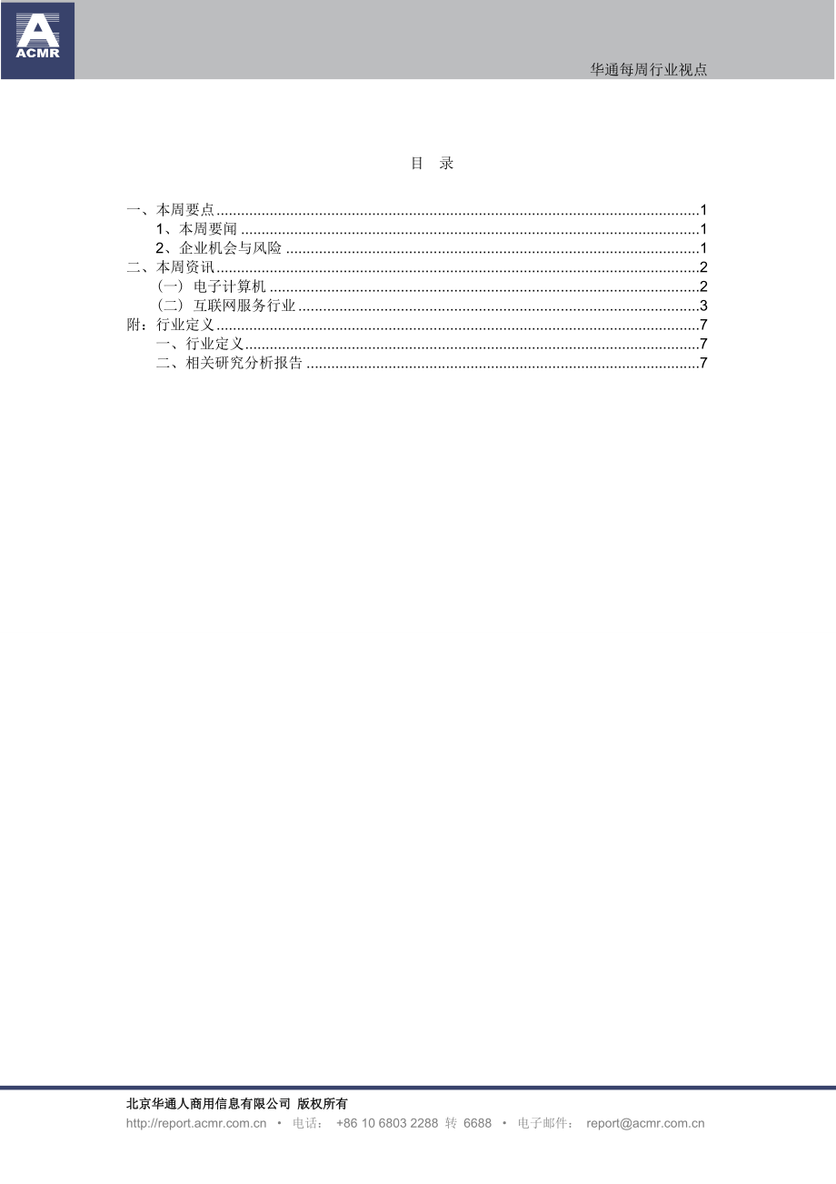 华通每周行业视点XXXX1028-电子计算机.docx_第2页