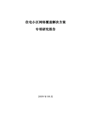 住宅小区无线覆盖解决方案.docx