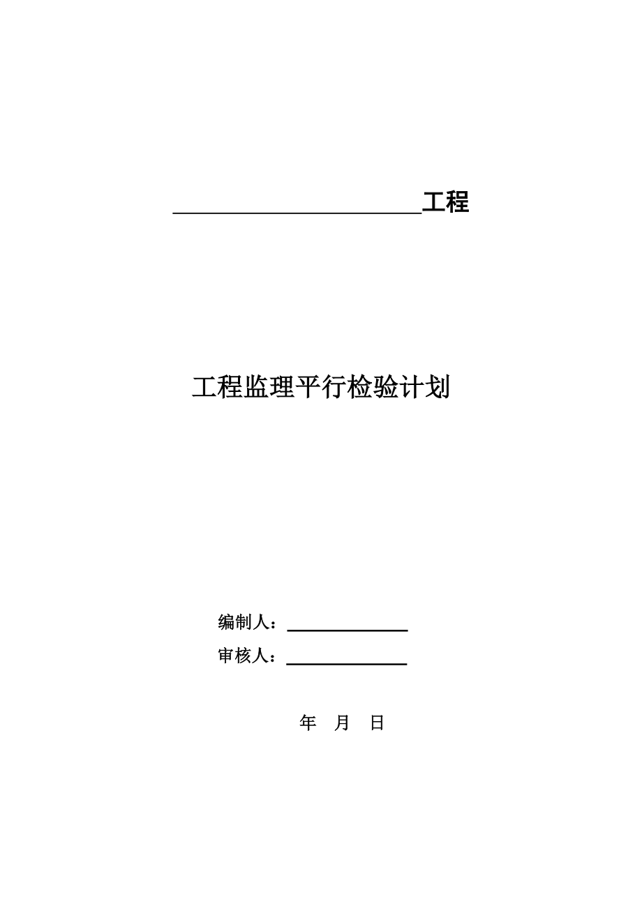 建设工程监理平行检测细则(DOC39页).doc_第1页