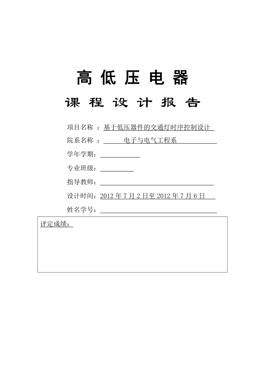 基于低压器件的交通灯时序控制设计.docx_第1页