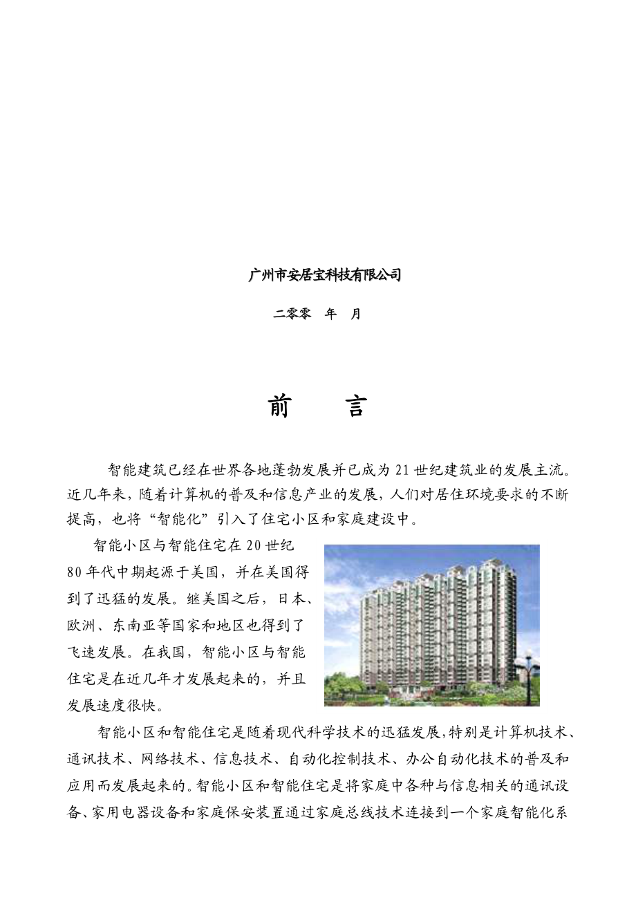 智能小区系统方案设计书.docx_第2页