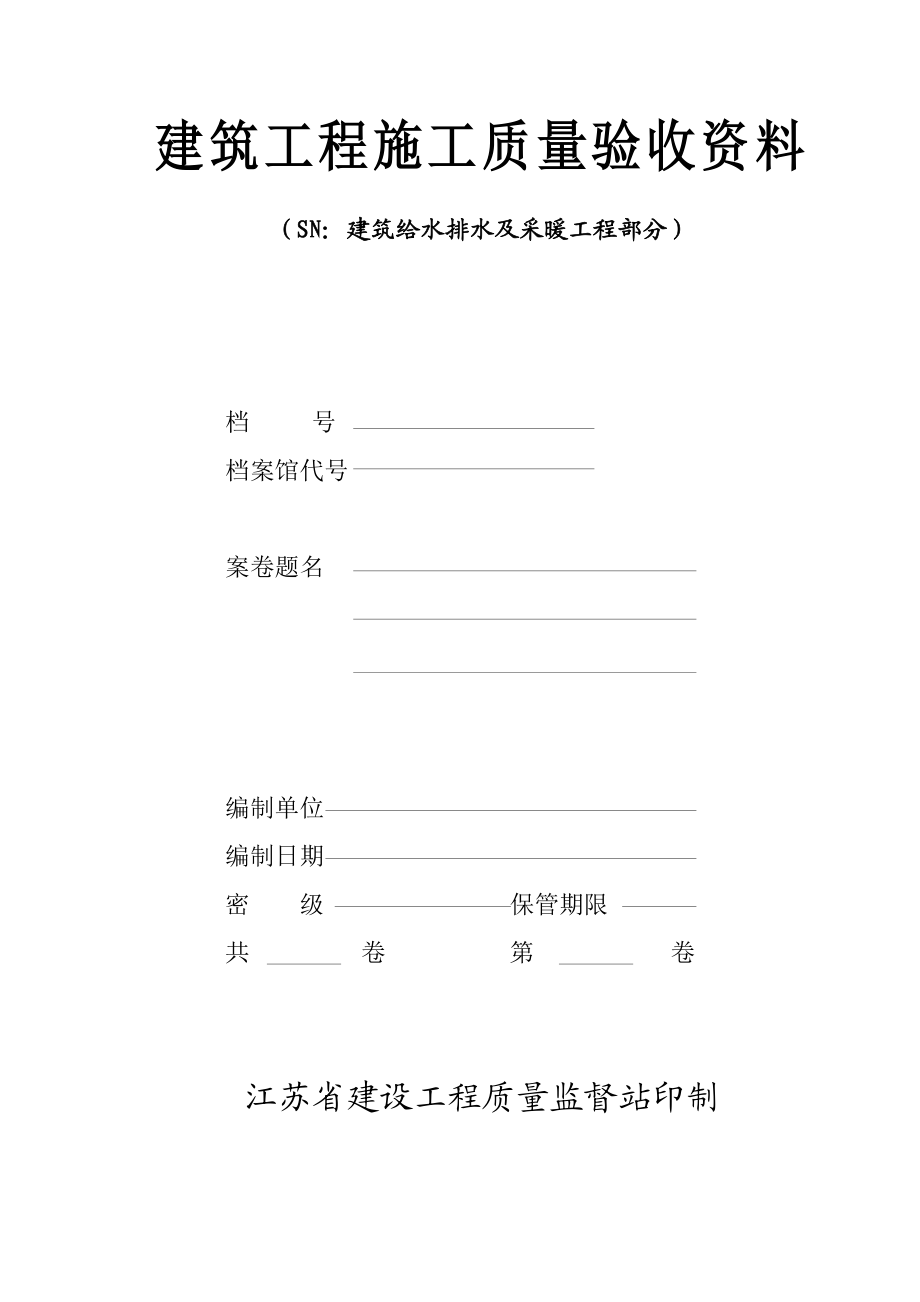 建筑给水排水及采暖施工验收资料.docx_第1页