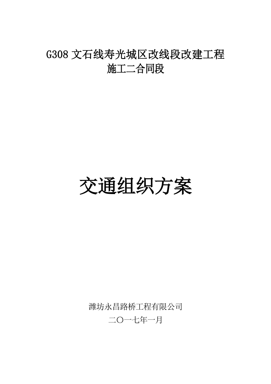 合同交通组织方案.docx_第1页