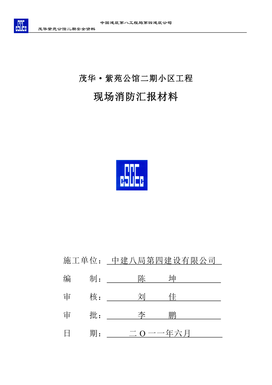 施工消防安全汇报.docx_第1页