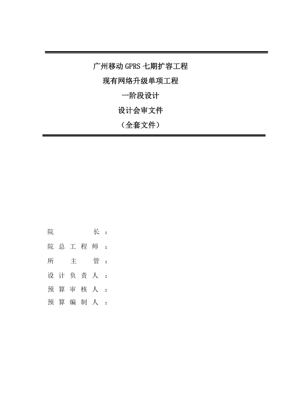 广州移动GPRS七期扩容工程设计说明1.docx_第2页