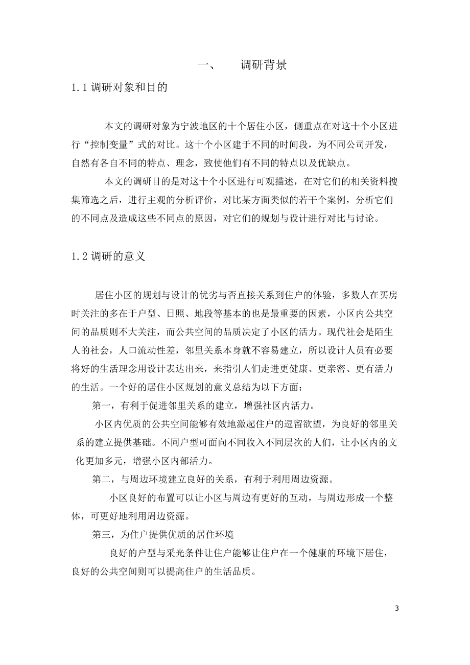 小区调研报告.docx_第3页