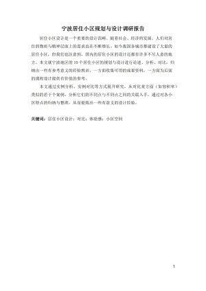 小区调研报告.docx