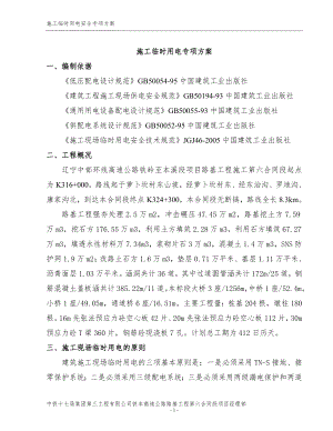 施工临时用电安全专项方案.docx