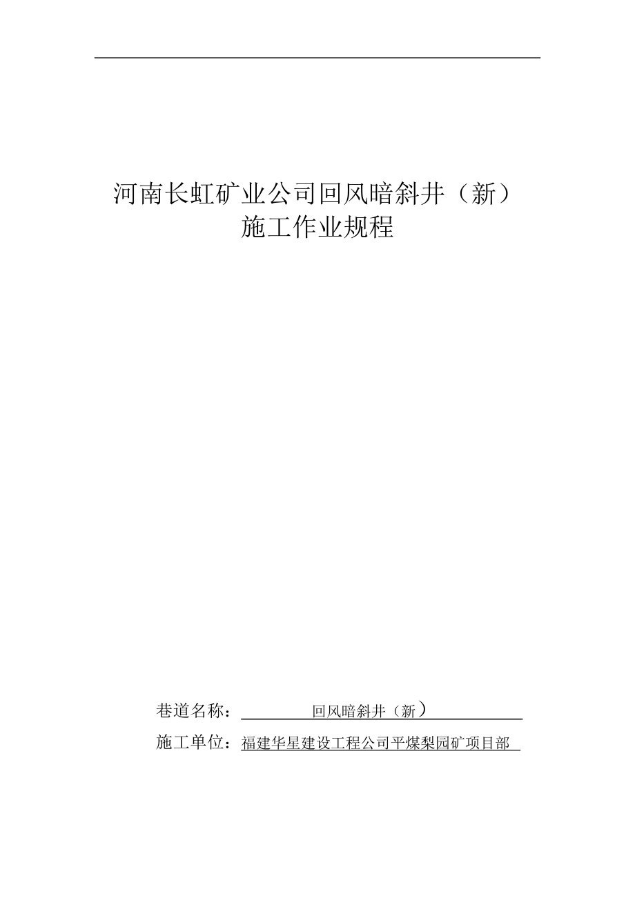 平煤集团长虹矿回风暗斜井施工安全技术措施.docx_第1页