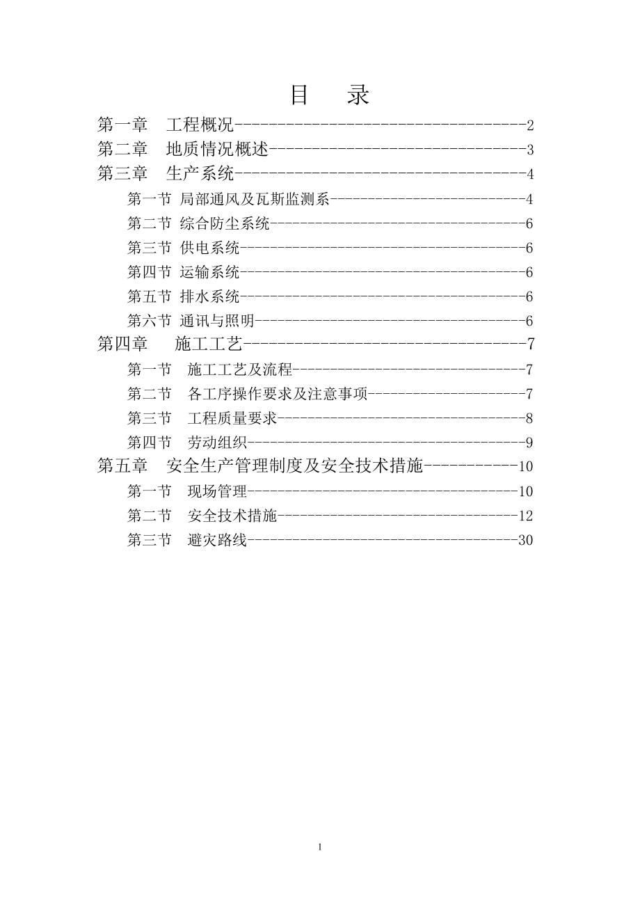 平煤集团长虹矿回风暗斜井施工安全技术措施.docx_第2页