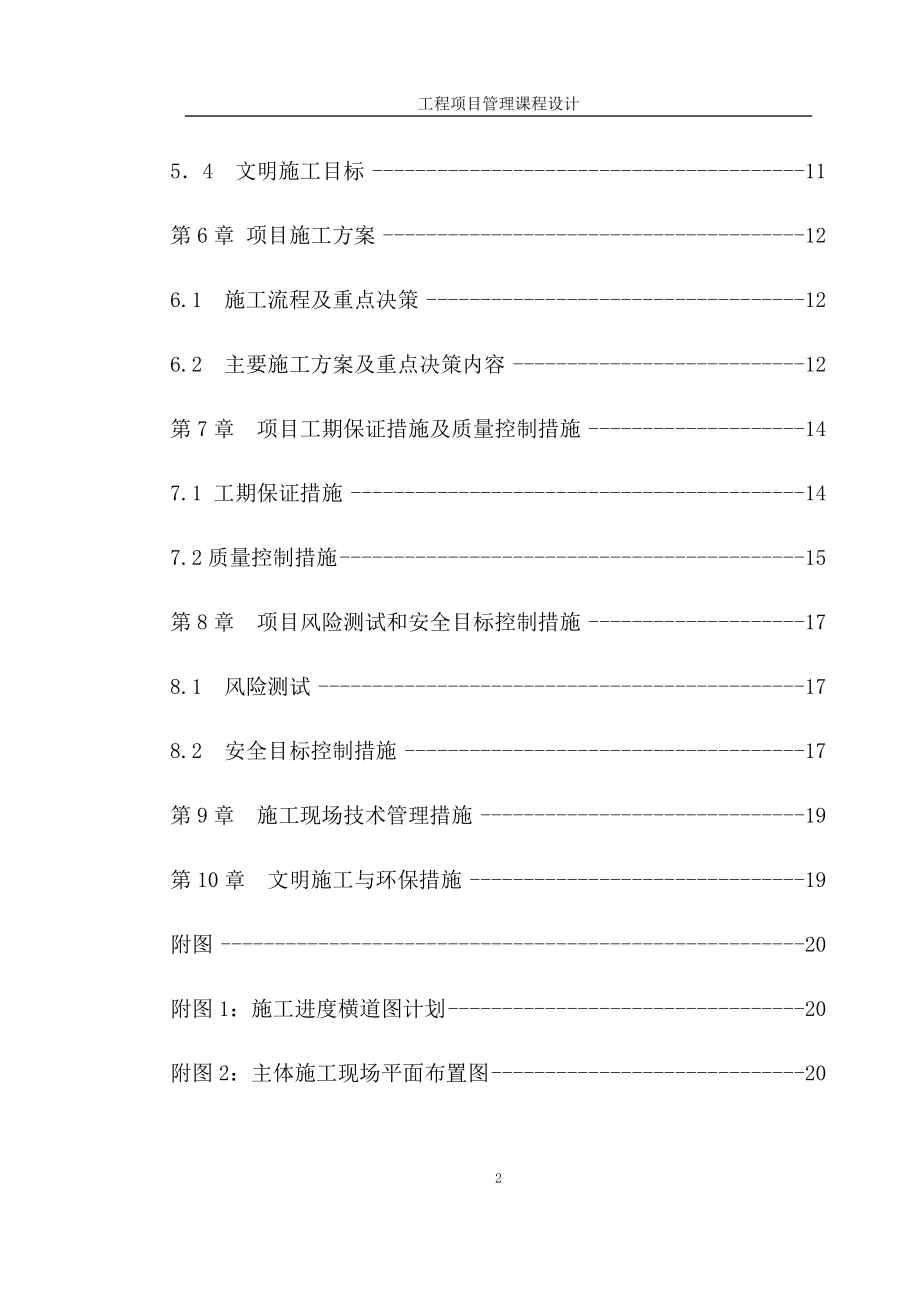 工程施工项目管理规划课程设计.docx_第2页