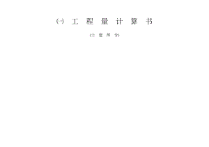 一套完整图纸“加”预算书(土建、给排水、消防).docx