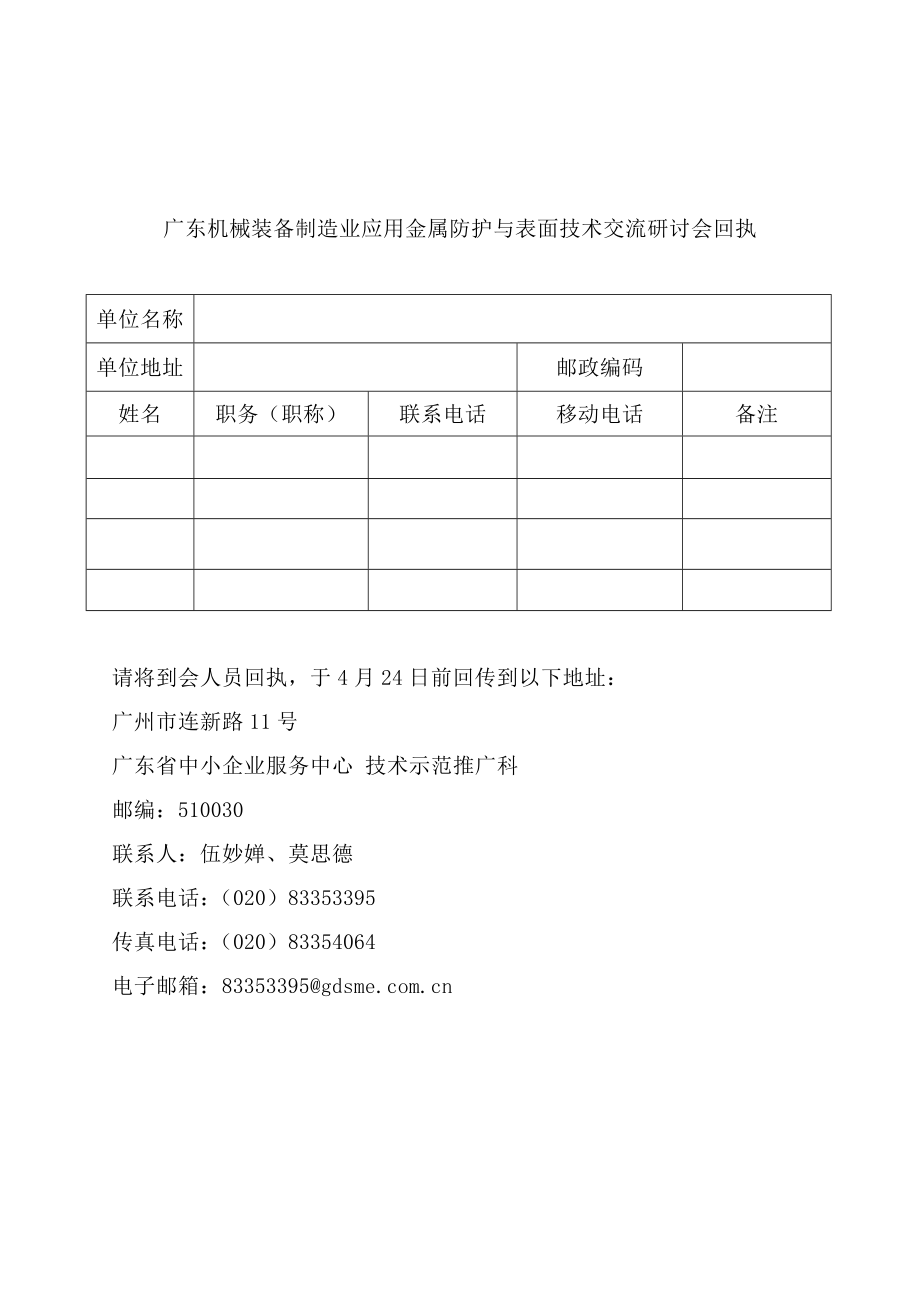 广东机械装备制造业应用金属防护与表面技术交流研讨会回执doc.docx_第1页