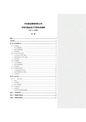 开放式基金电子交易业务指南.docx