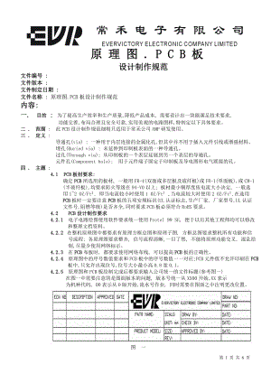 原理图PCB板设计制作规范.docx