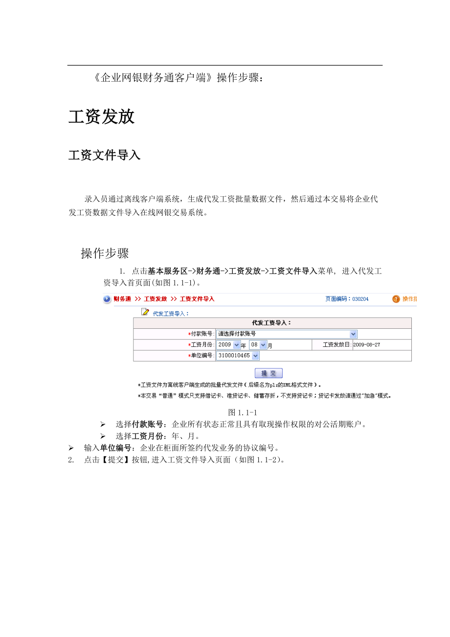 交通银行网上薪酬录入系统的操作说明杭州师范大学音乐学院.docx_第2页